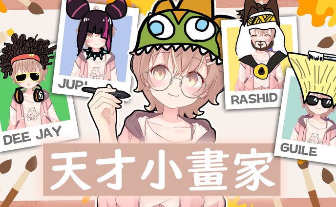 天才小畫家！快打旋風的腳色畫起來也太簡單！| 杏仁咪嚕