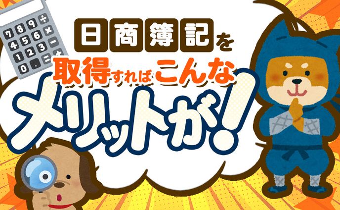 070_【日商簿記を取得すればこんなメリットが！！】(Youtubeサムネイルサンプル)