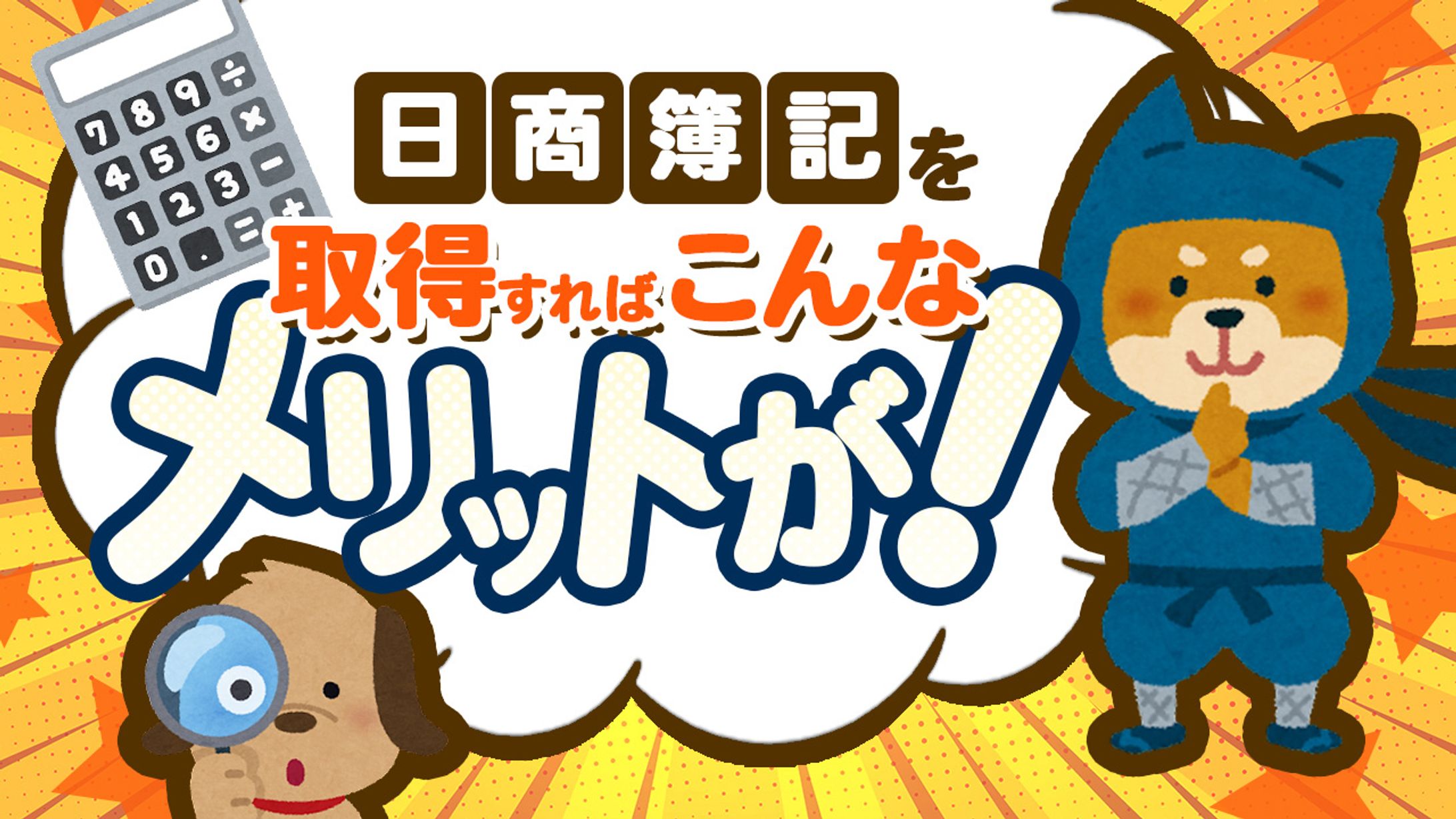 070_【日商簿記を取得すればこんなメリットが！！】(Youtubeサムネイルサンプル)-1
