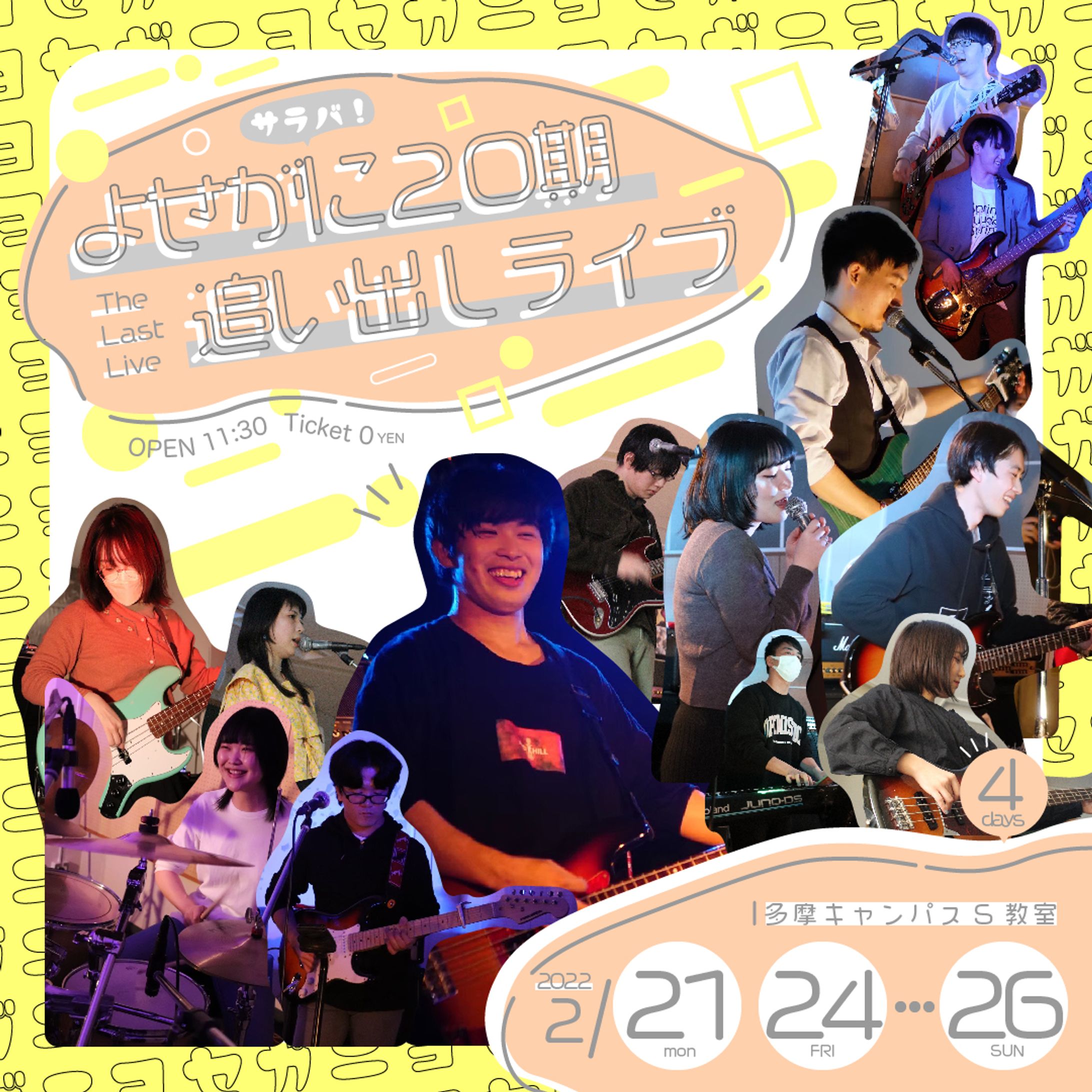 【グラフィック】追い出しライブ フライヤー-1