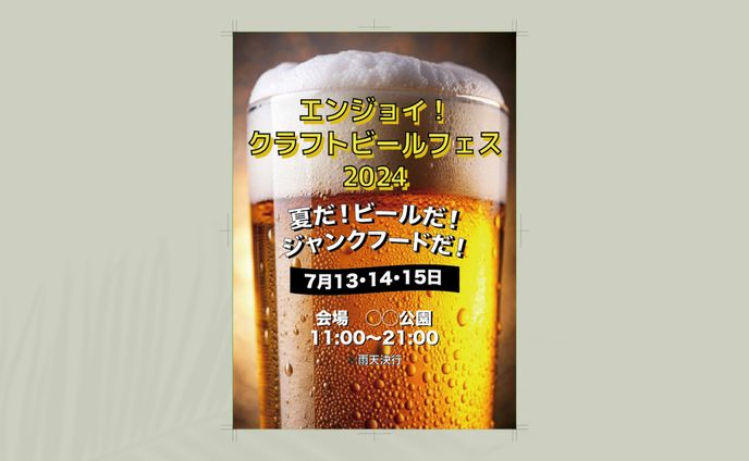 ビールフェス　チラシ