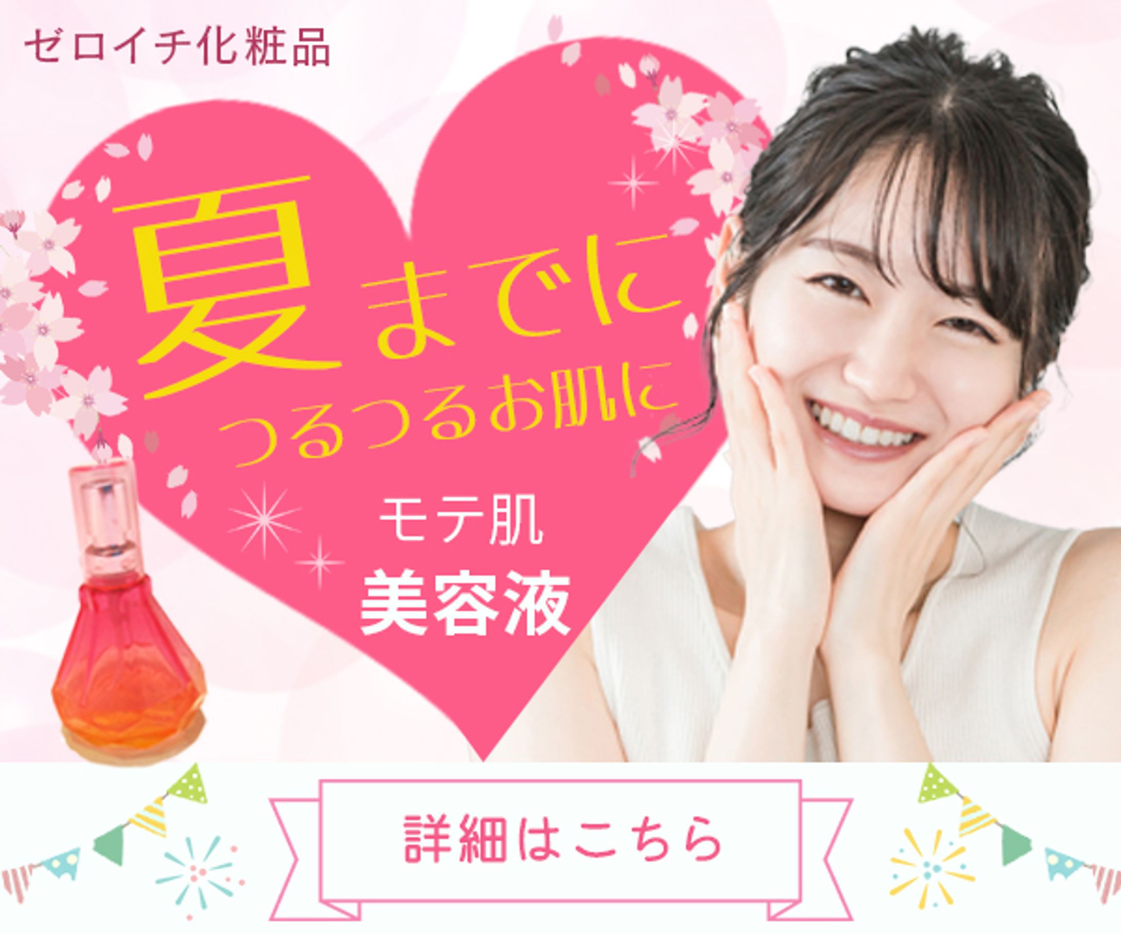バナー：美容液販売-1