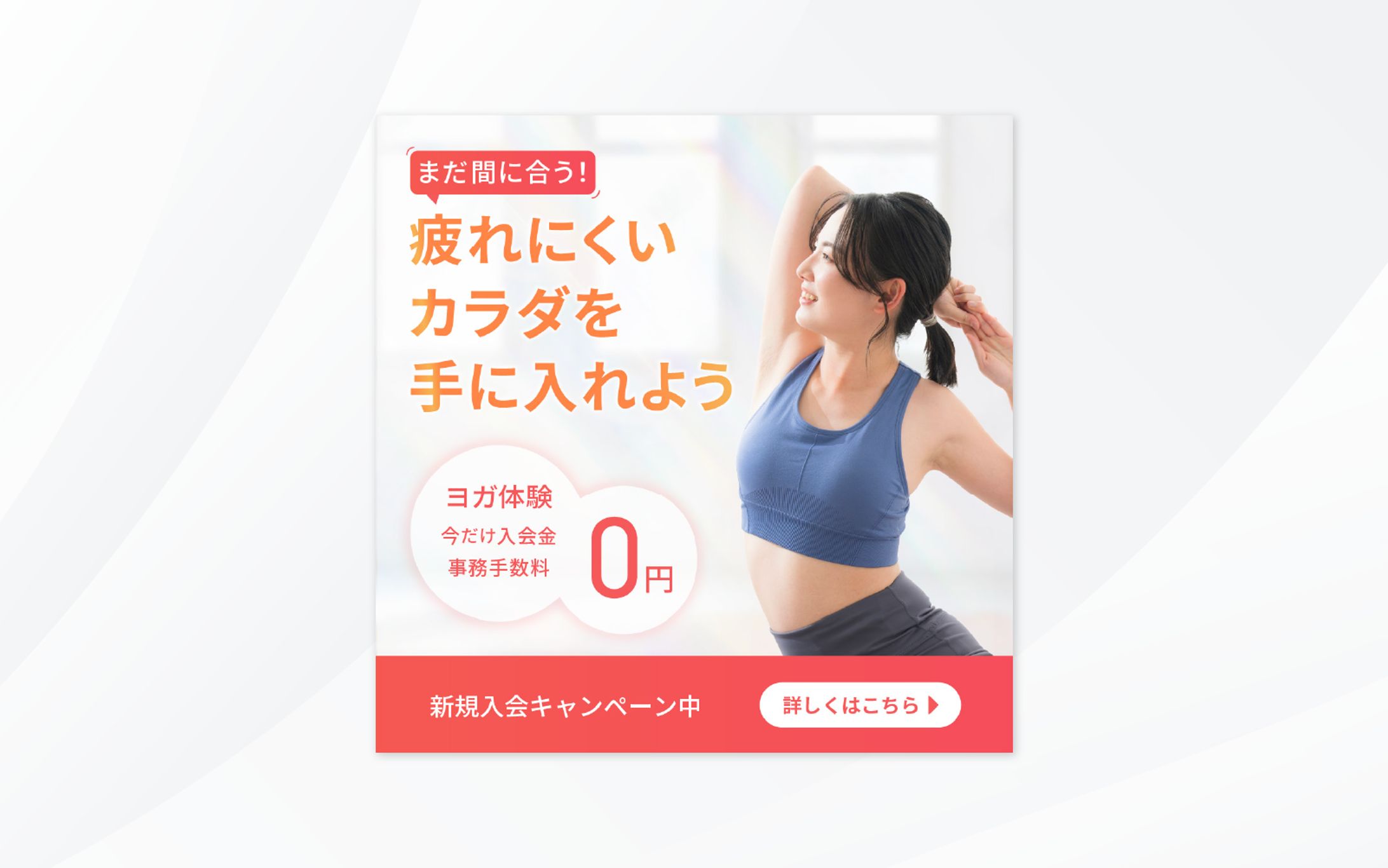 バナー｜まだ間に合う疲れにくいカラダを手に入れよう-1