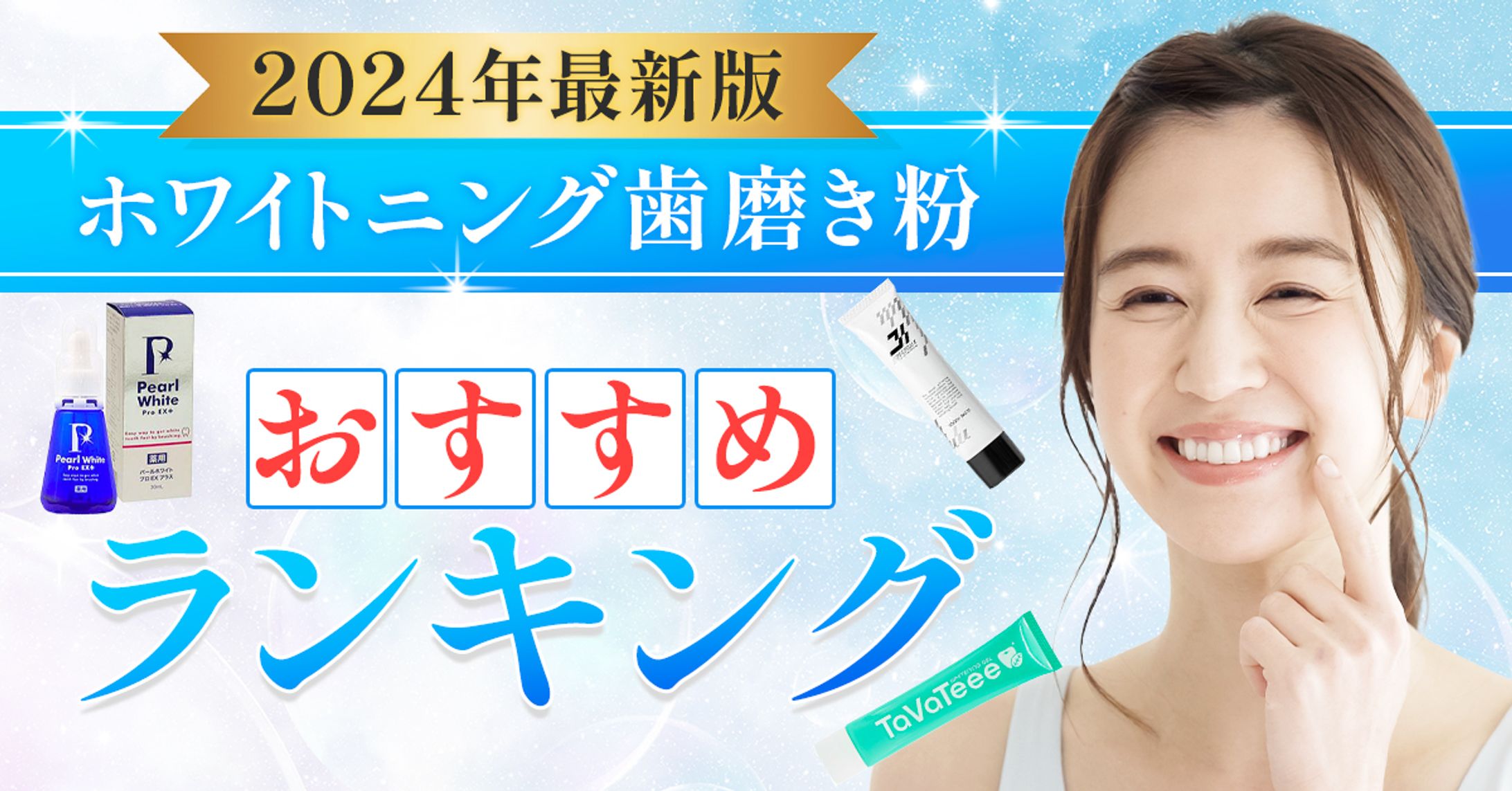 ヘッダー画像：ホワイトニング歯磨き粉ランキングサイト-1