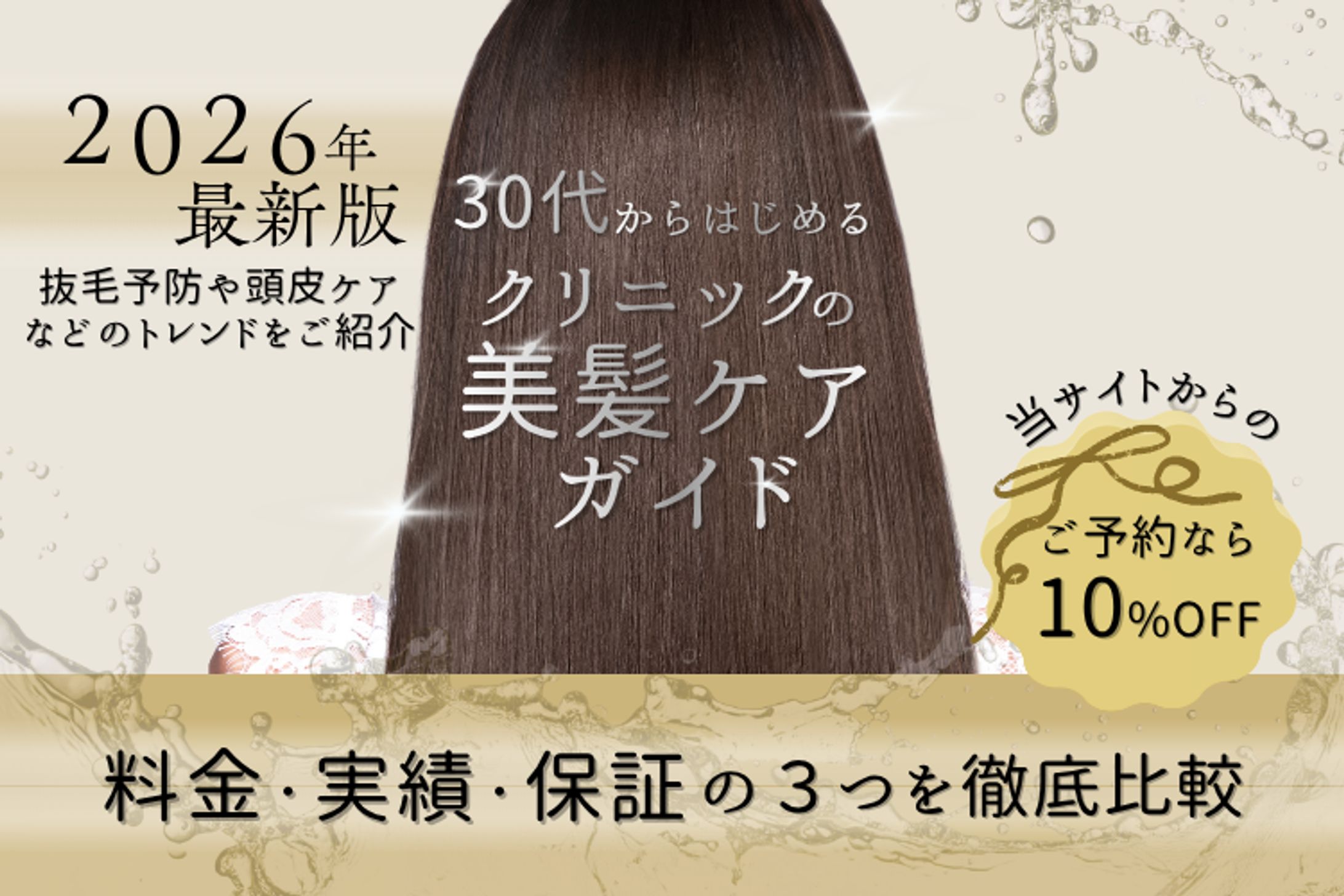 美容系　美髪ケアを行うクリニック記事のバナー-1