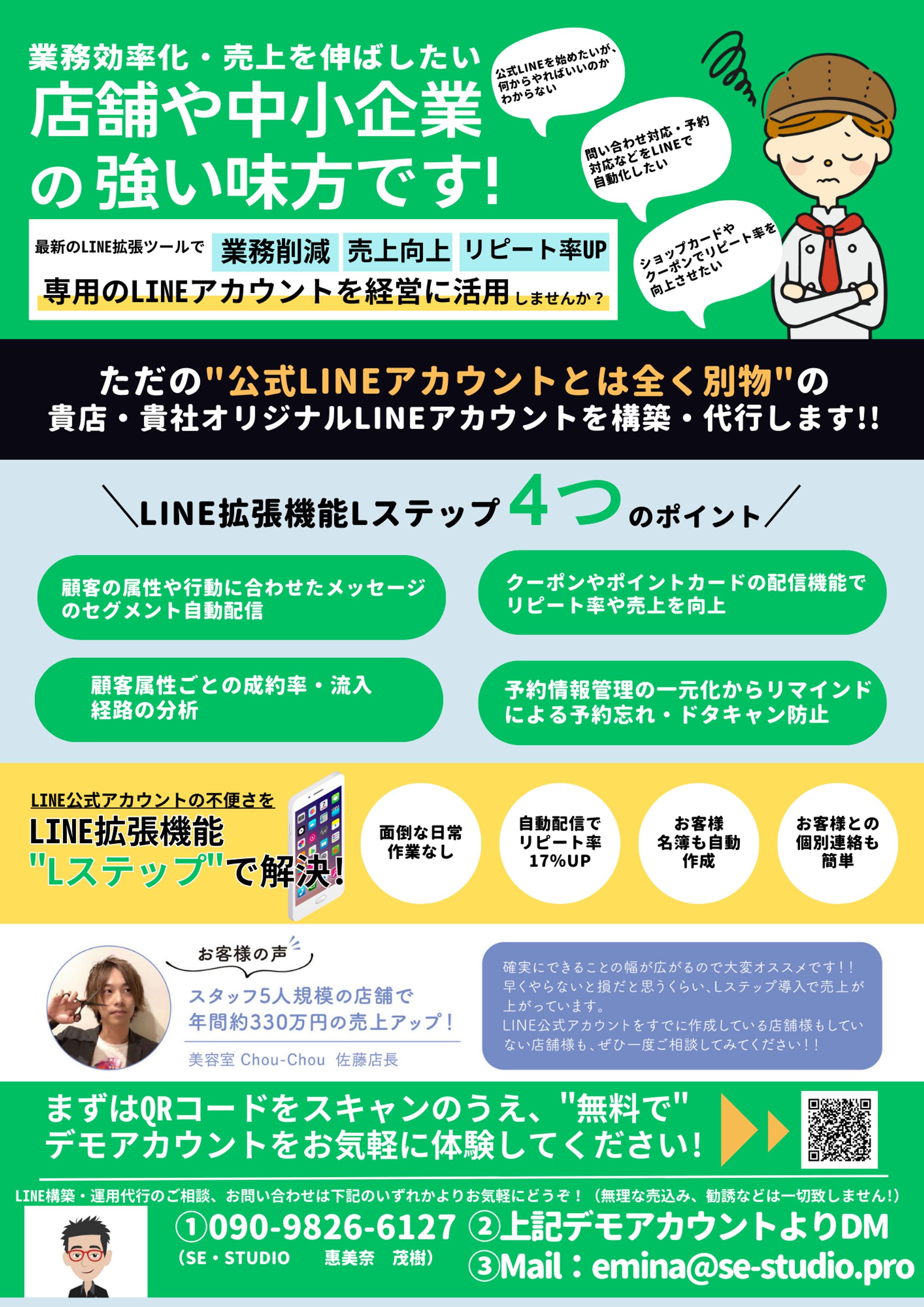 SE・STUDIO　LINE・Lステップ-1