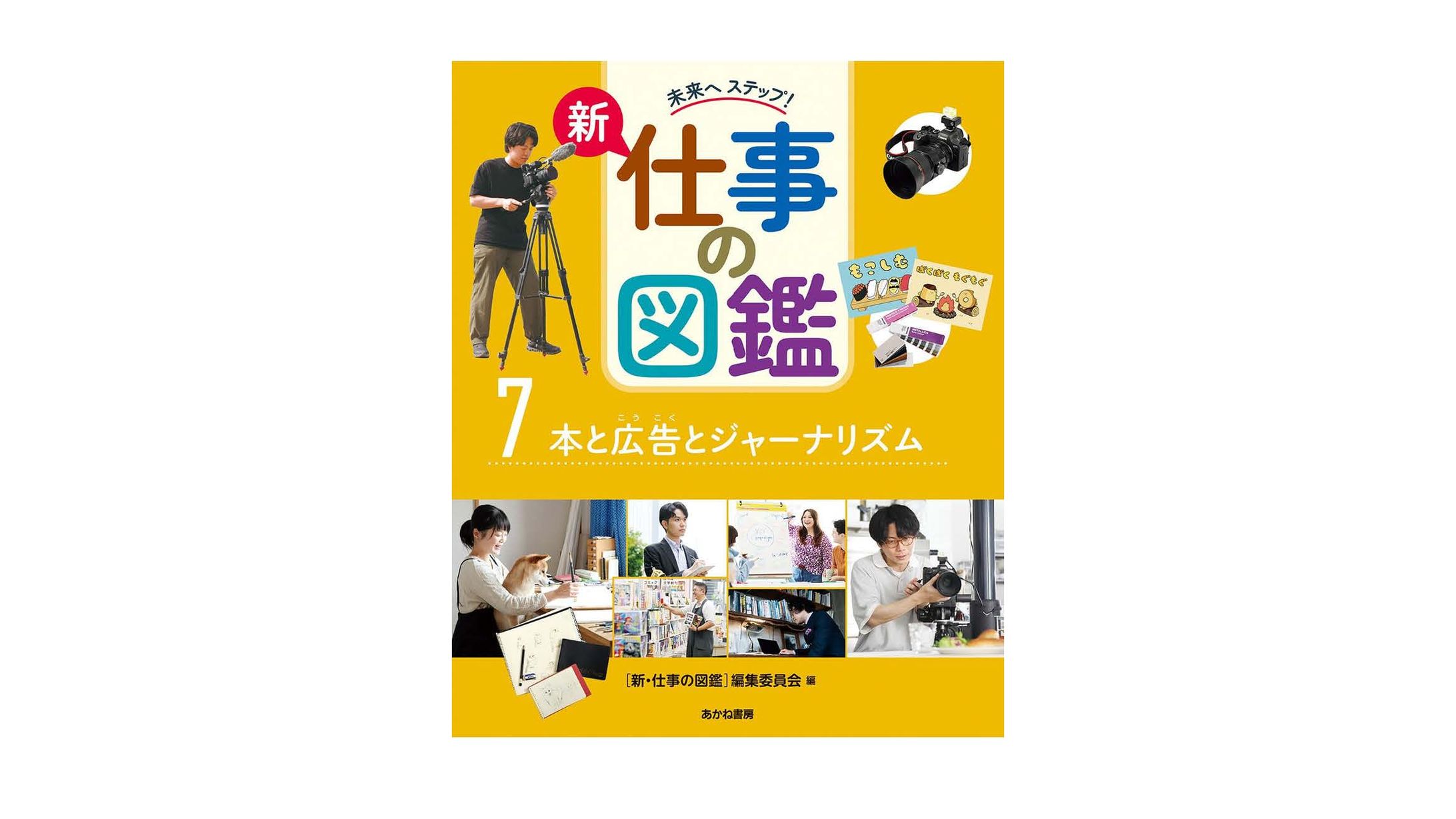 『新・仕事の図鑑』（7巻：本と広告とジャーナリズム）の取材・執筆しました-1