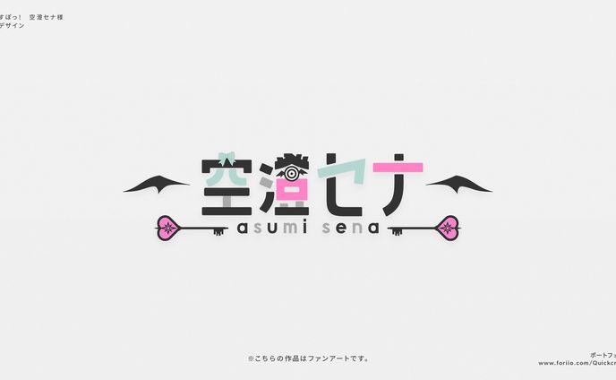 【自主制作】空澄セナ様｜ロゴデザイン