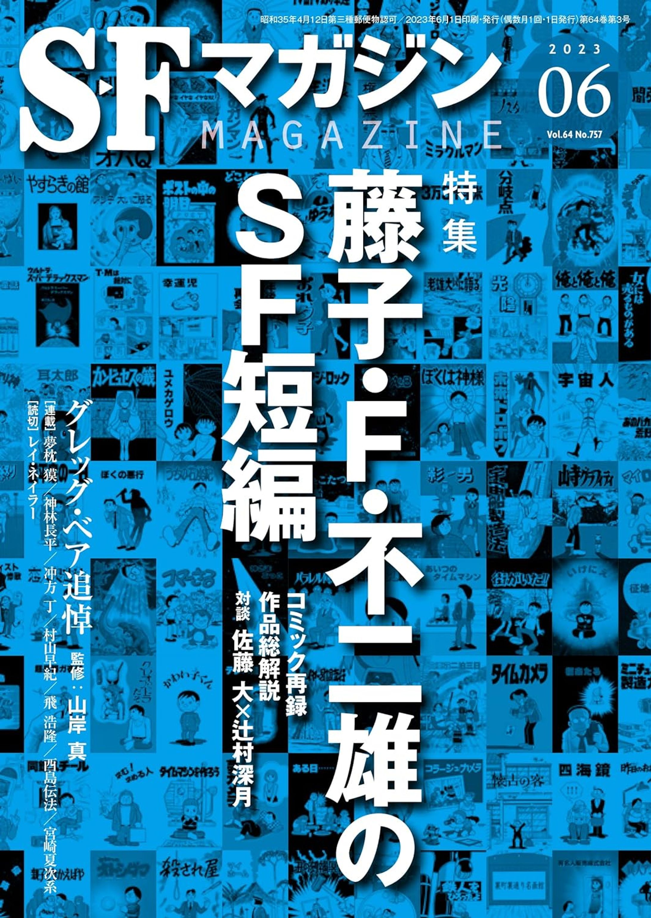 SFマガジン 2023年6月号-1