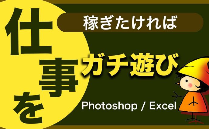 稼ぎたければ仕事をガチ遊び