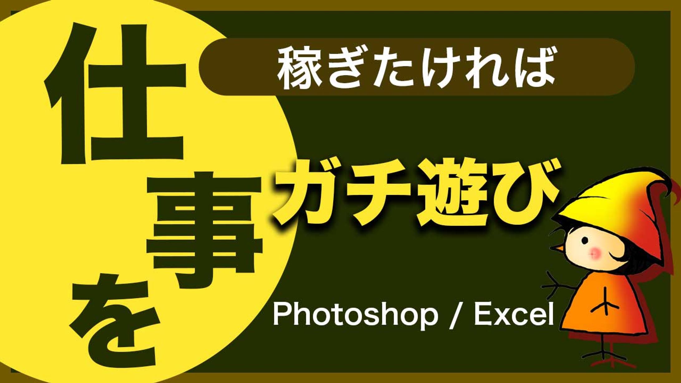 稼ぎたければ仕事をガチ遊び-1