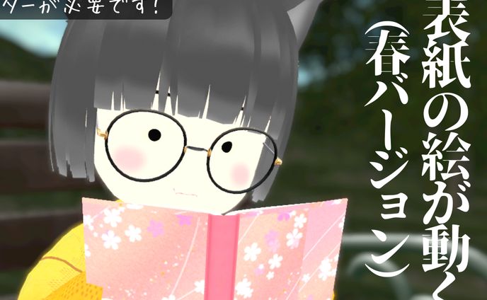 表紙の絵が動く本（春）