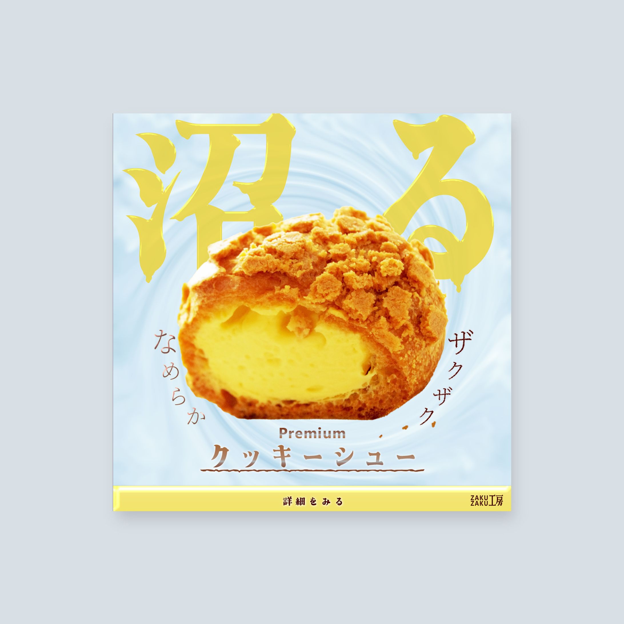 シュークリーム　バナー（架空）-1