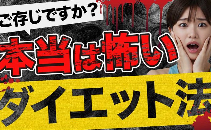 オリジナルサムネ（ダイエット）