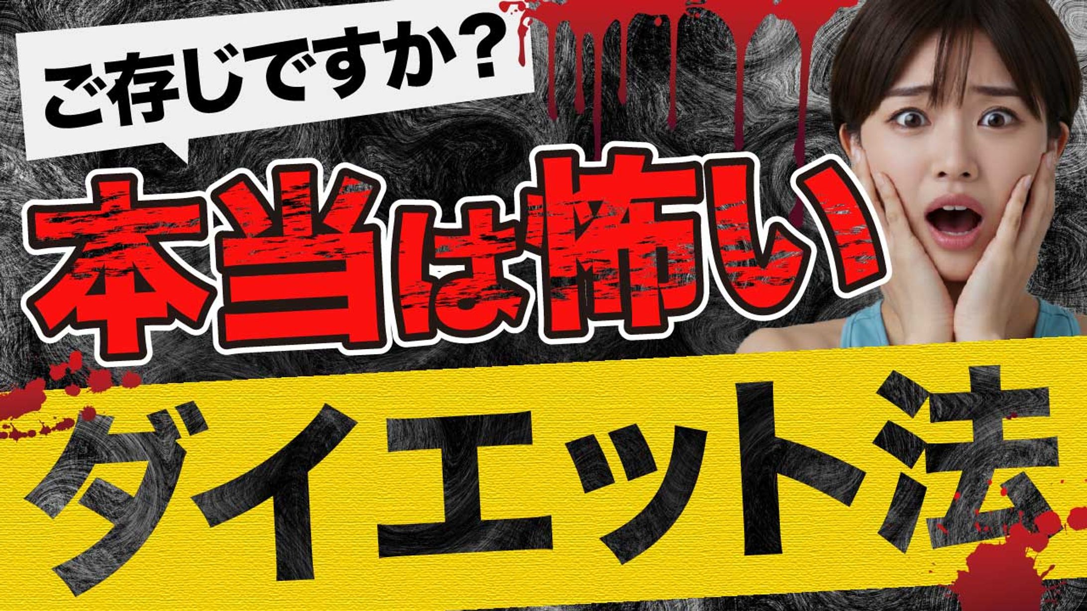 オリジナルサムネ（ダイエット）-1