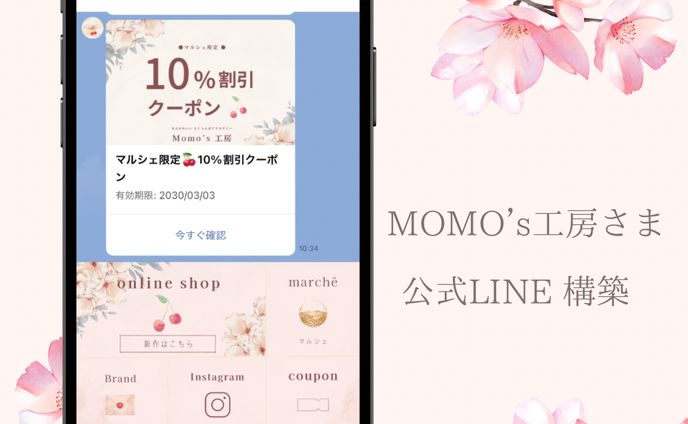 Momo’s工房さま　公式LINE