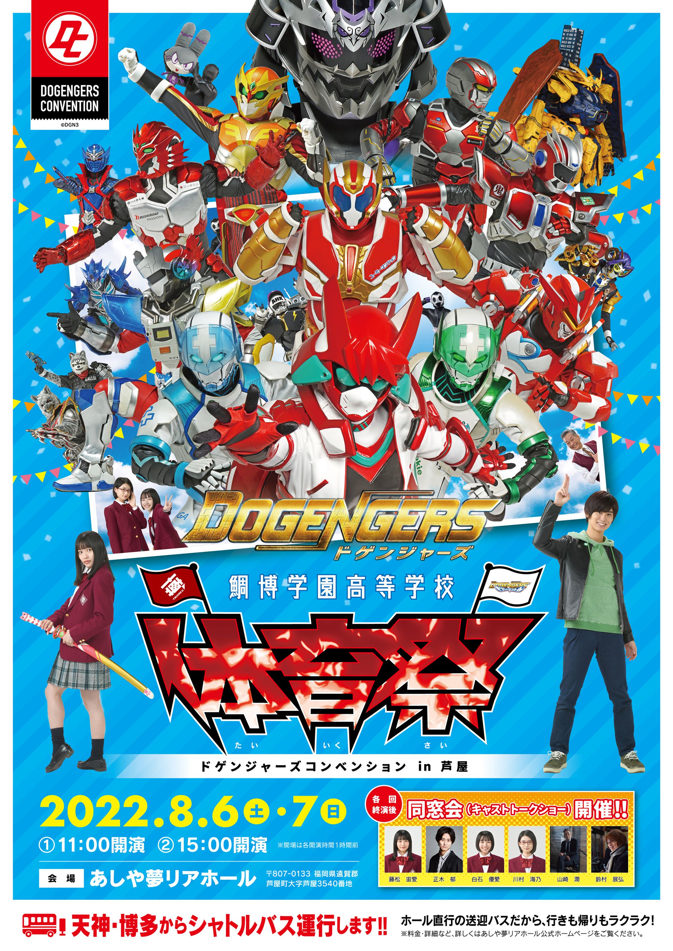 ドゲンジャーズコンベンション in 芦屋「鯛博学園高等学校　体育祭」ビジュアル-1
