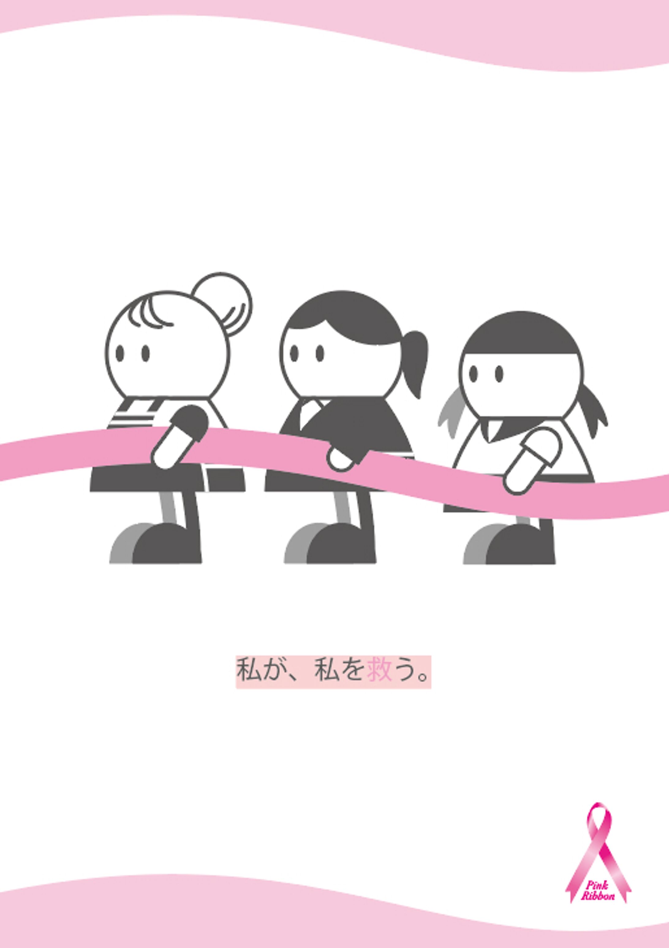 第14回 ピンクリボンデザイン大賞　応募作品-1