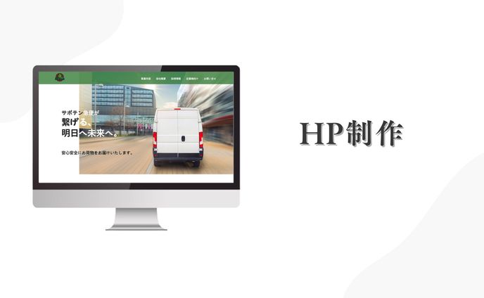 HP制作（案件　軽貨物運送会社サイト）