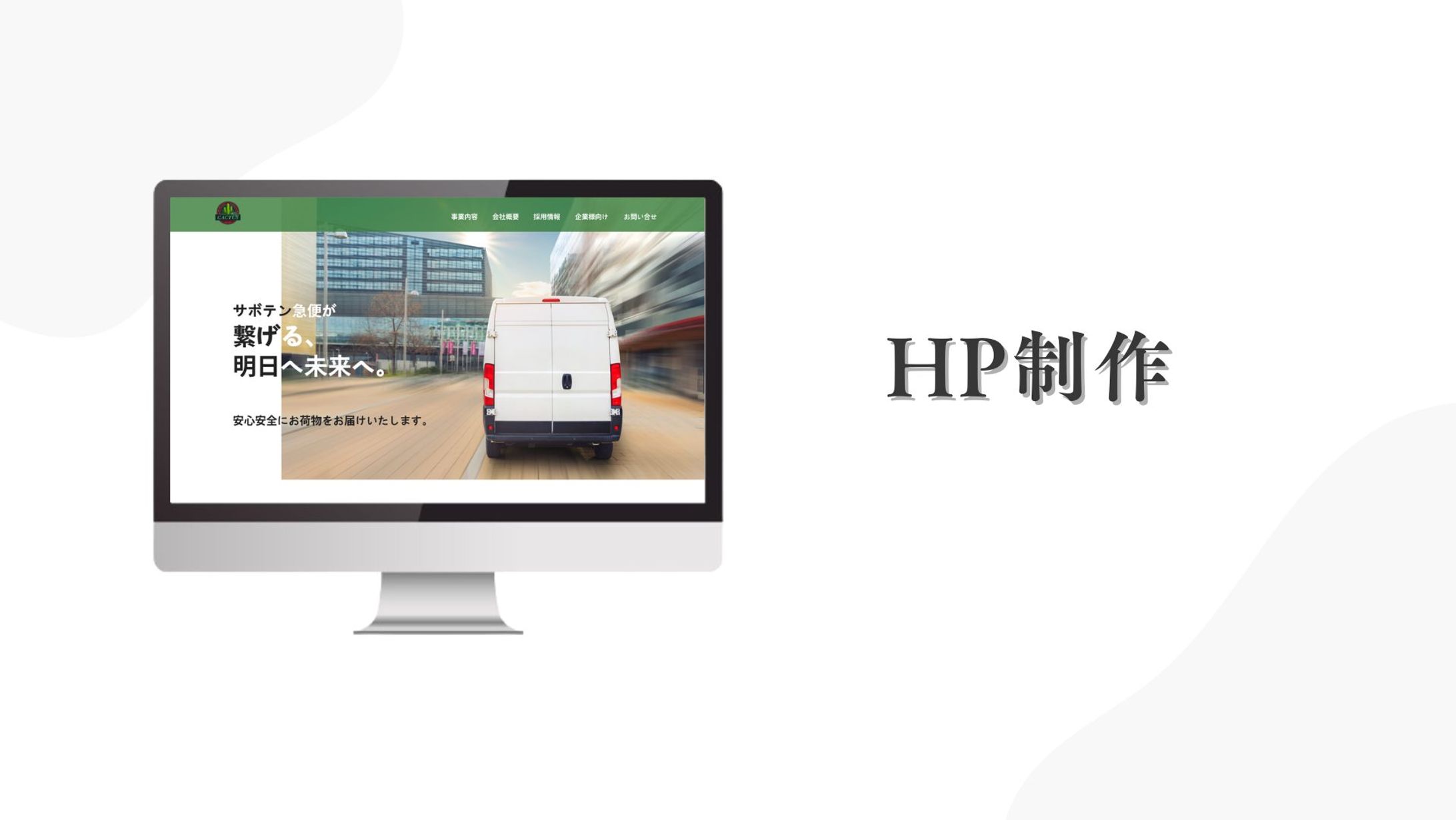 HP制作（案件　軽貨物運送会社サイト）-1