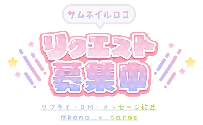 リクエスト募集中