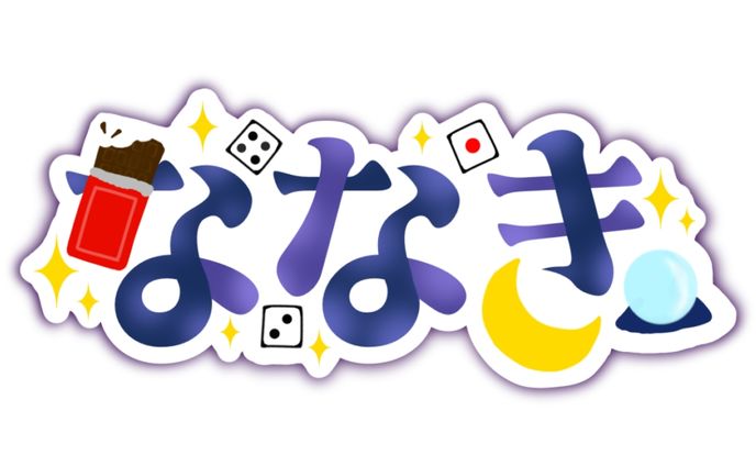 ネームロゴ【ななき様】