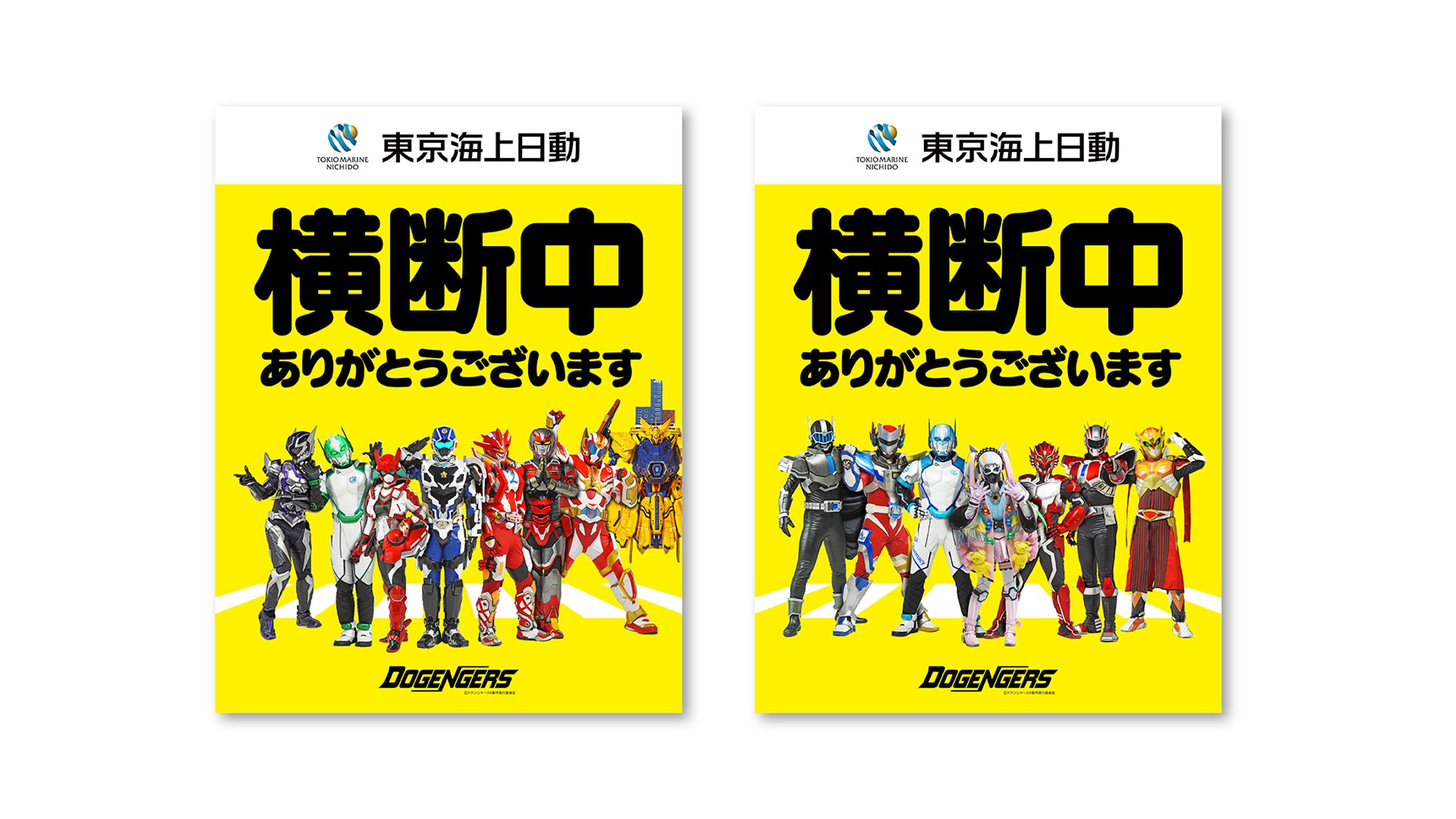 東京海上日動火災保険（株）　ドゲンジャーズ横断旗-1