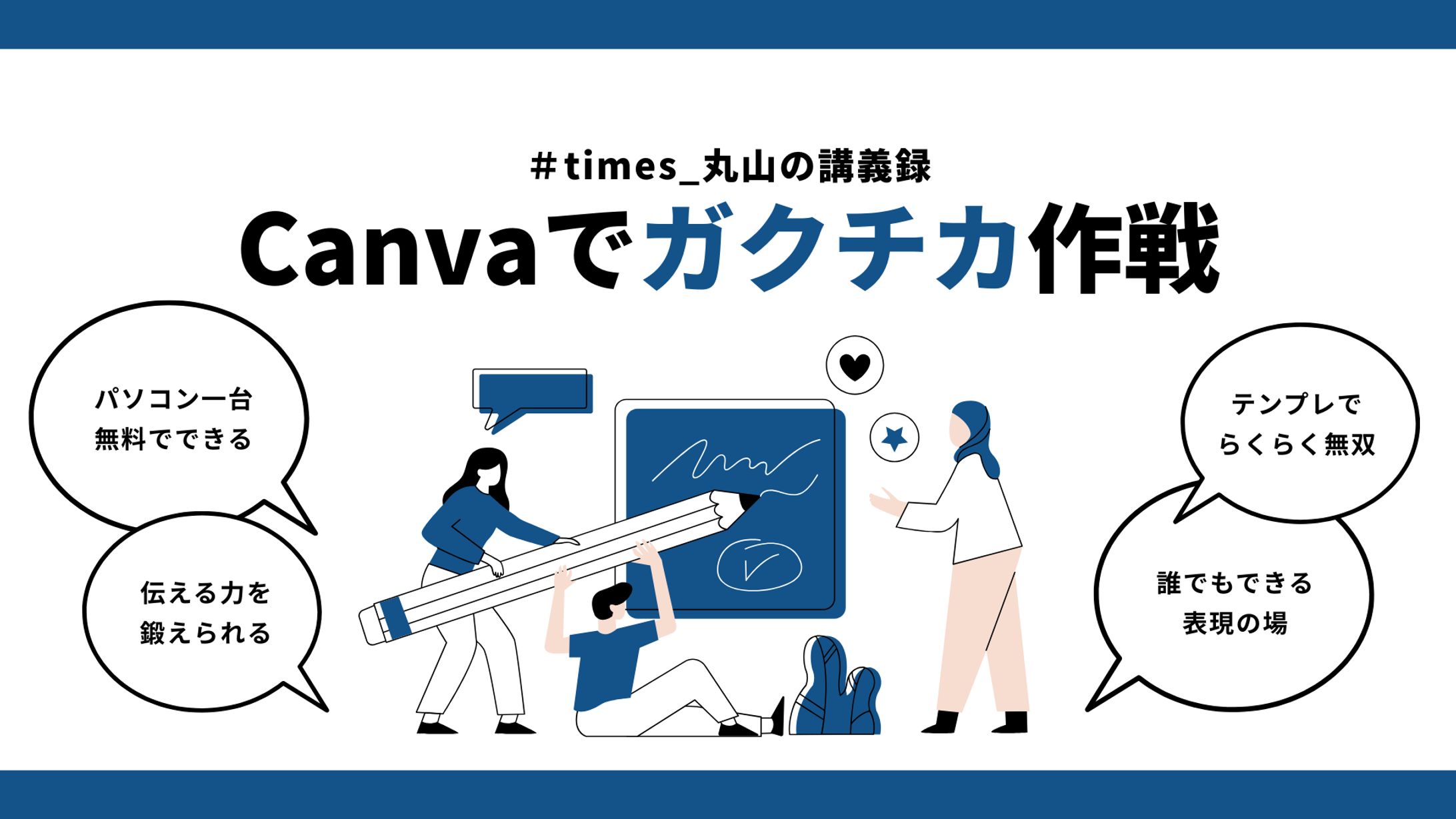 Canvaでガクチカ作戦-1