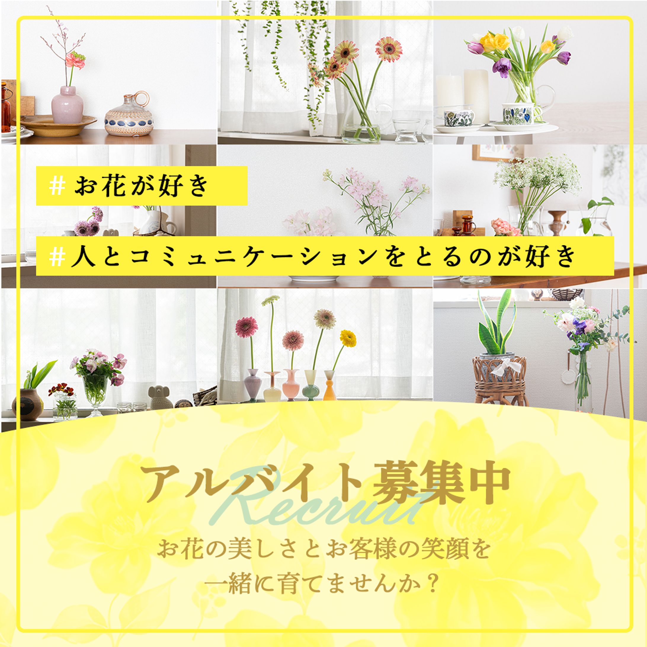 お花屋さんのリクルート-1