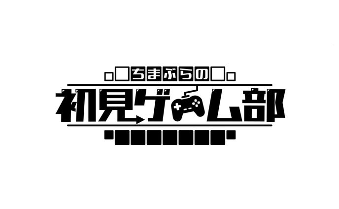 ちまぶらの初見ゲーム部