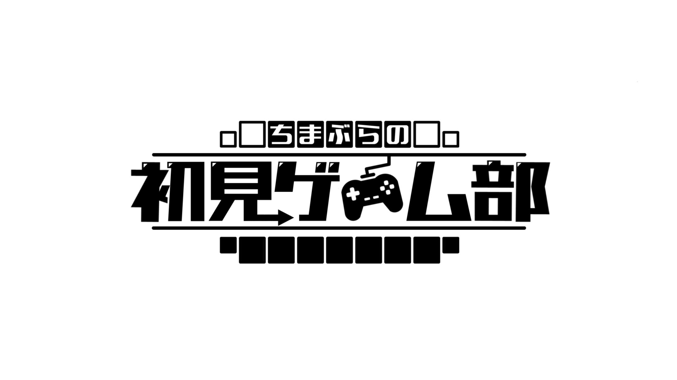 ちまぶらの初見ゲーム部-1
