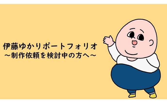 ポートフォリオ～制作依頼を検討中の方へ～
