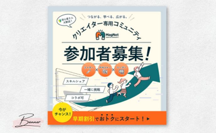 コミュニティ参加者募集バナー
