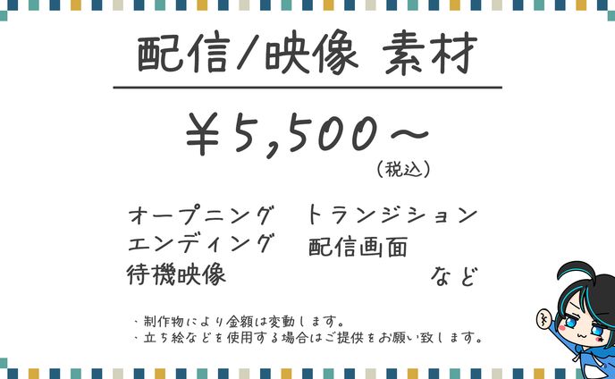 【料金表】配信 / 映像 素材