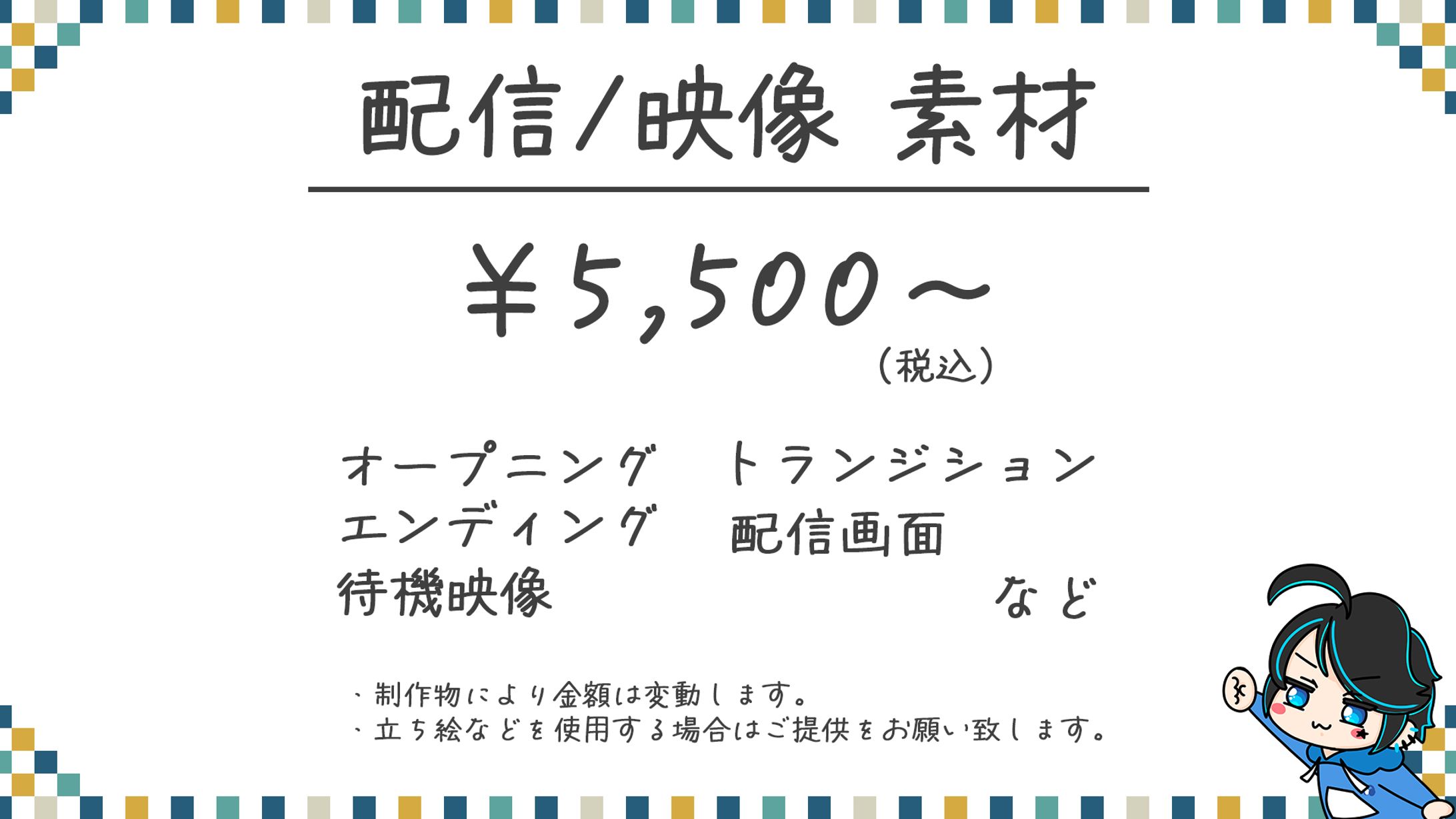 【料金表】配信 / 映像 素材-1