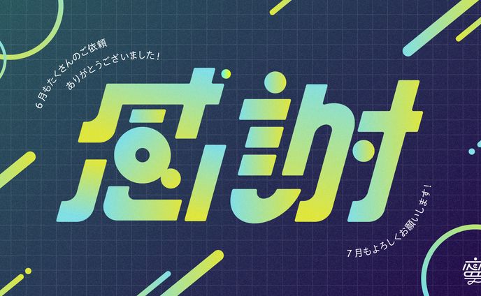 【自主制作】6月感謝作字