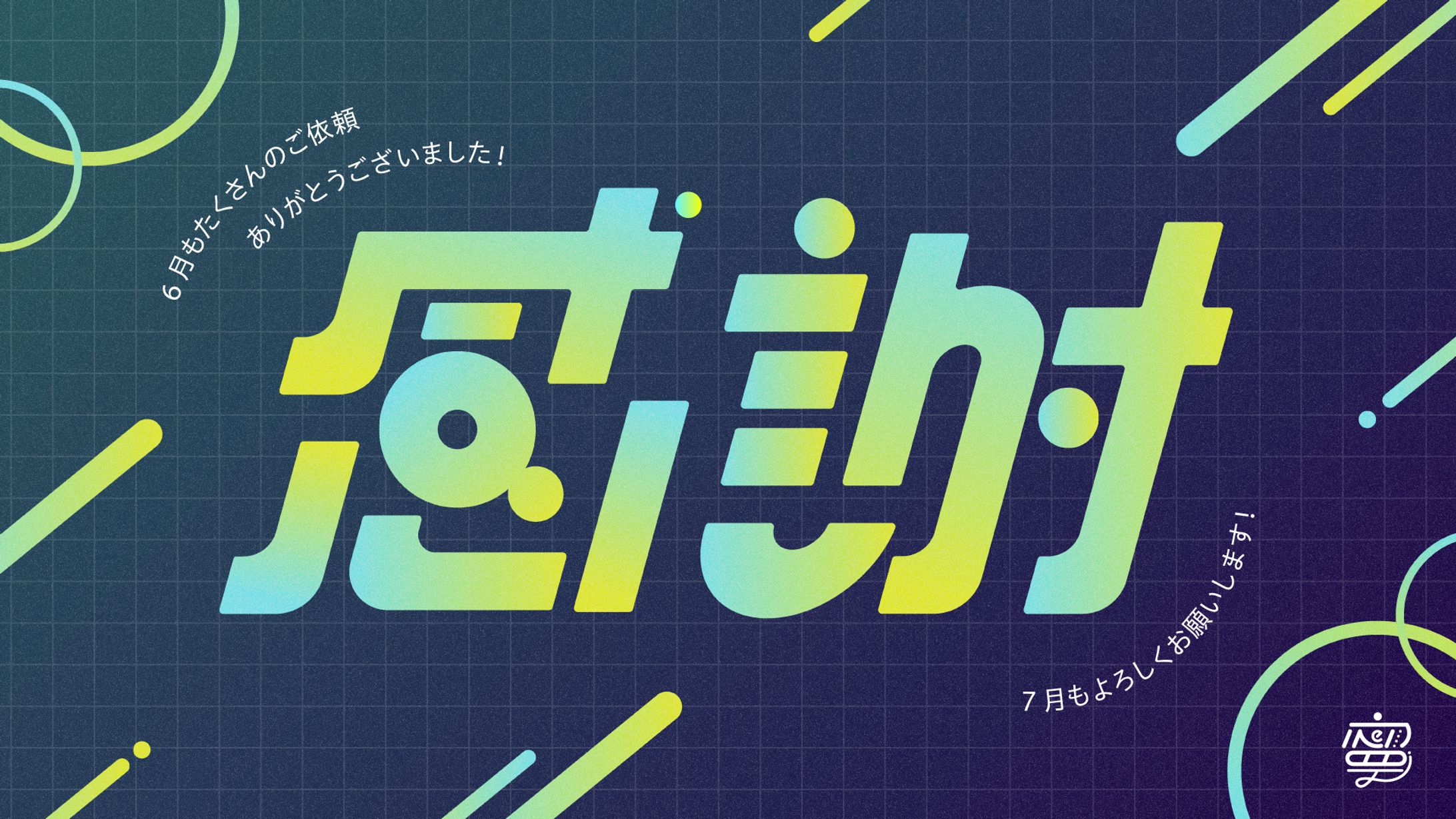 【自主制作】6月感謝作字-1