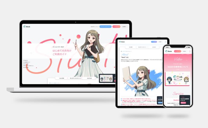 Skeb公式ガイドライン