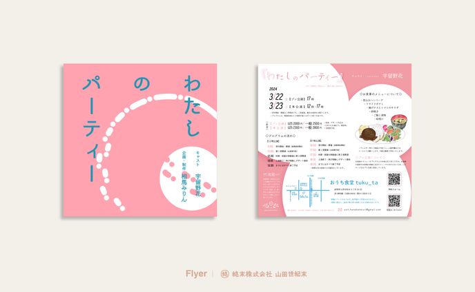 【フライヤー」ユニット花冠「私のパーティ」