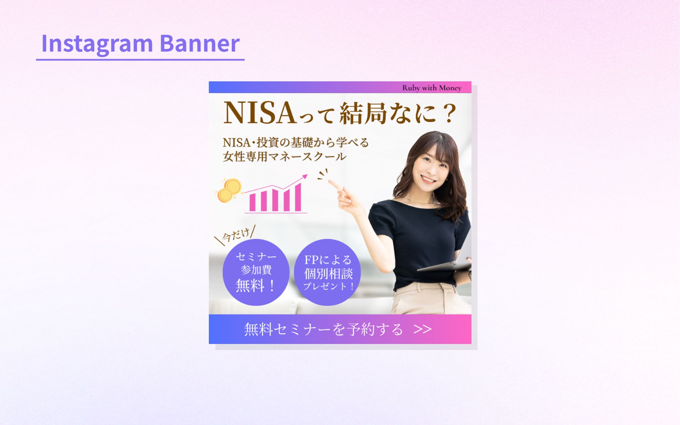 【HerTeck架空案件】マネーセミナーバナー-1