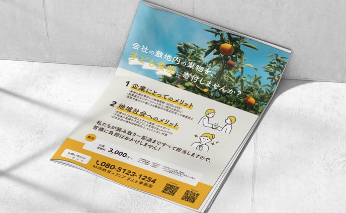【実案件】子供食堂への寄付　販促チラシ