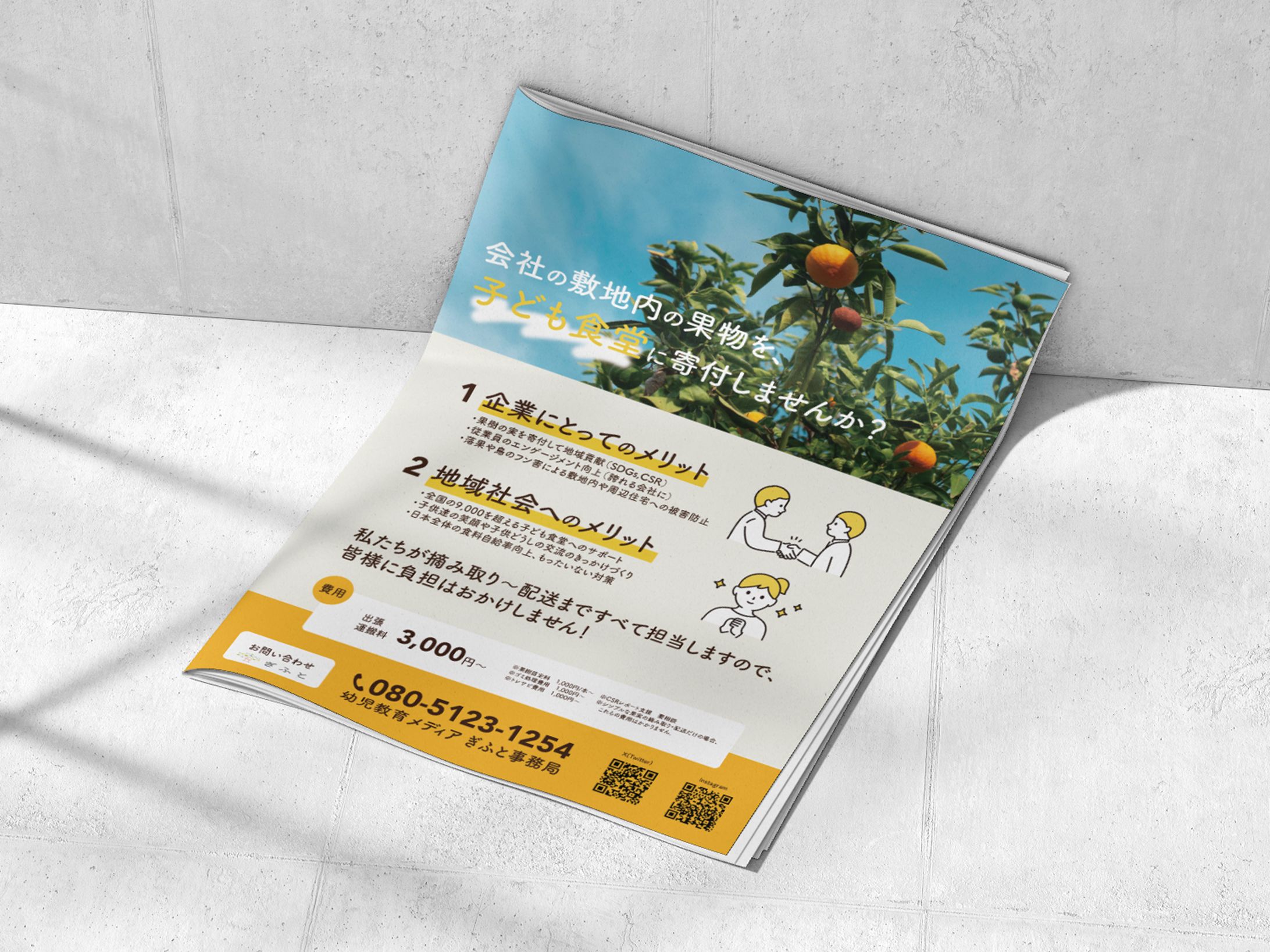【実案件】子供食堂への寄付　販促チラシ-1