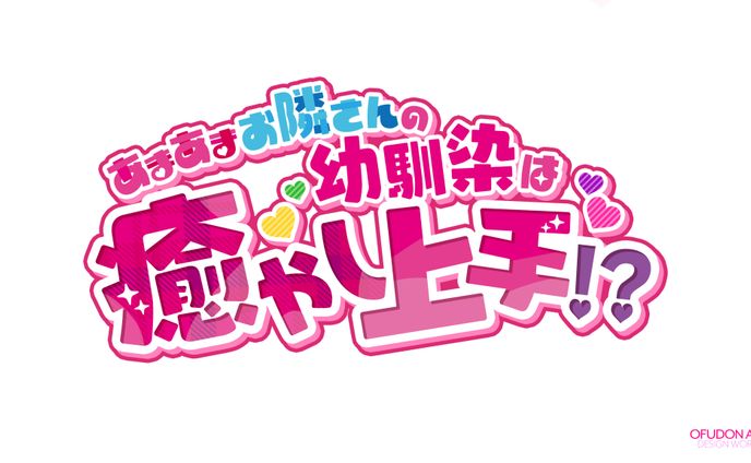 あまあまお隣さんの幼馴染は癒し上手!? ロゴデザイン