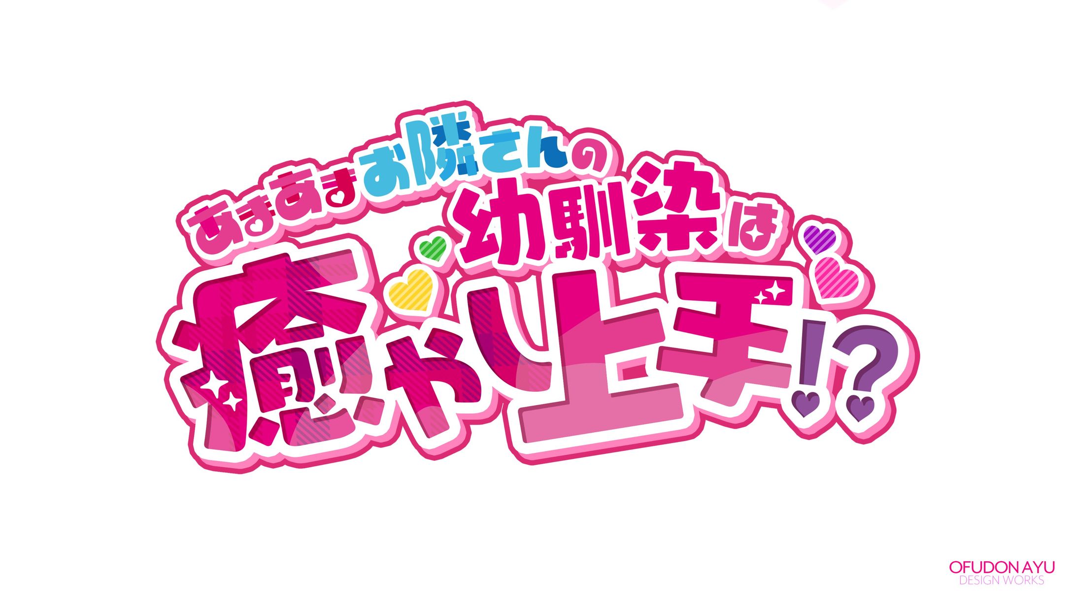 あまあまお隣さんの幼馴染は癒し上手!? ロゴデザイン-1