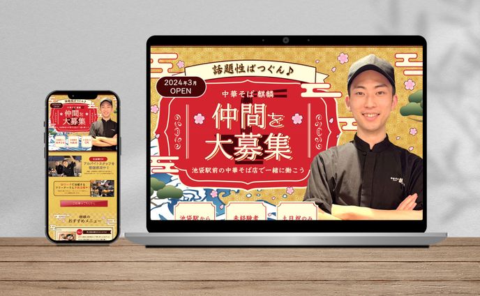LP：中華そば麒麟　求人