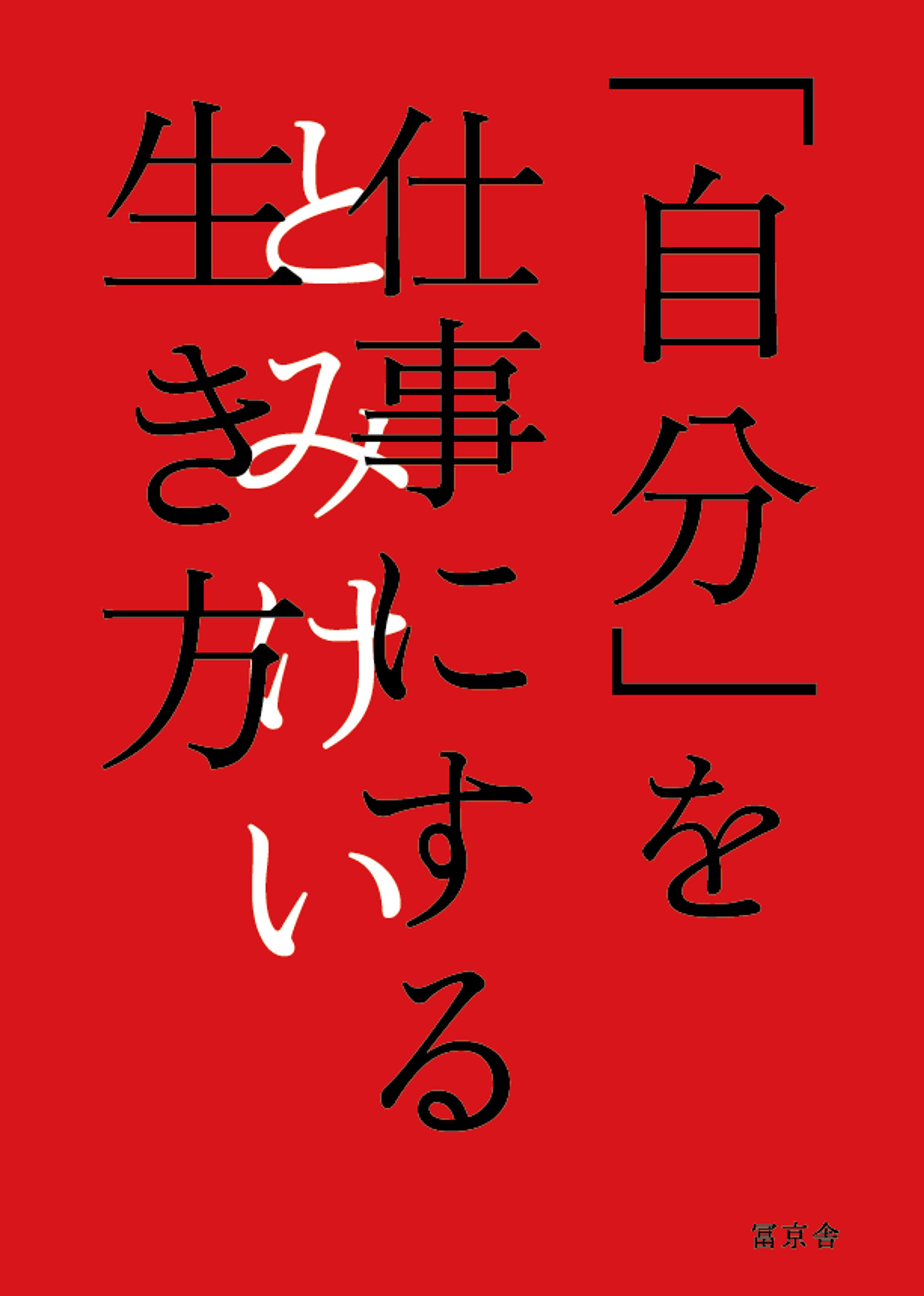 模写『自分を仕事にする生き方』はあちゅう-1