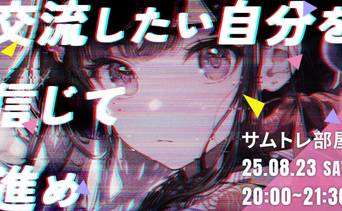 交流会2025年8月