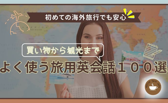 買い物から観光まで！よく使う旅行英会話100選