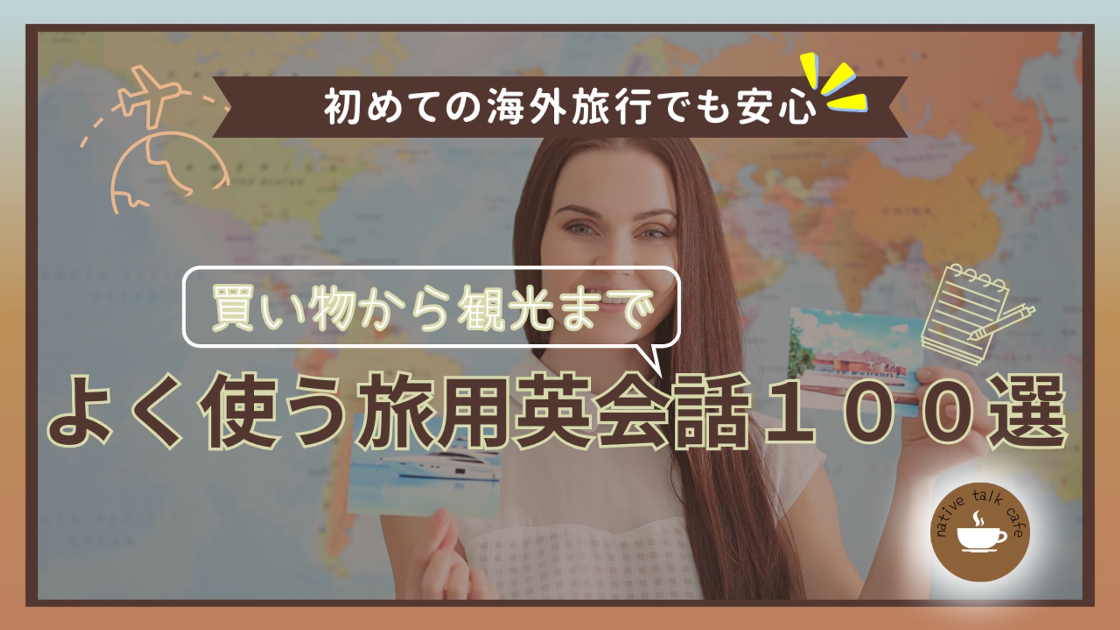 買い物から観光まで！よく使う旅行英会話100選-1
