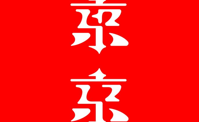 東京